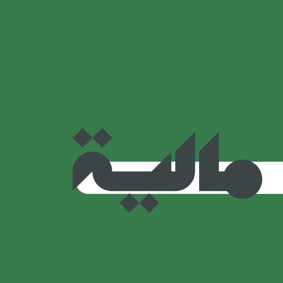 مالية